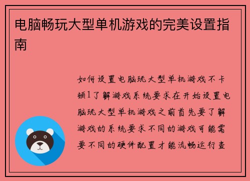 电脑畅玩大型单机游戏的完美设置指南