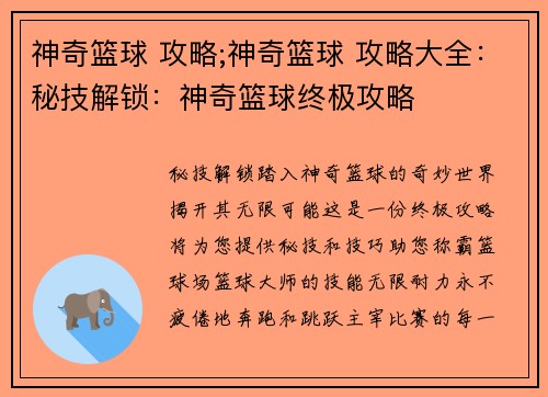神奇篮球 攻略;神奇篮球 攻略大全：秘技解锁：神奇篮球终极攻略