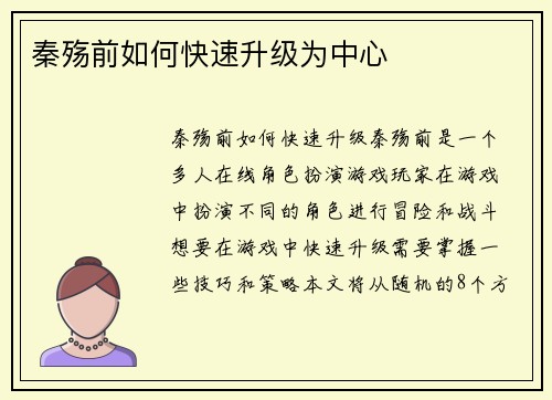 秦殇前如何快速升级为中心