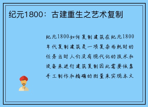 纪元1800：古建重生之艺术复制