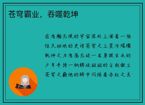 苍穹霸业，吞噬乾坤