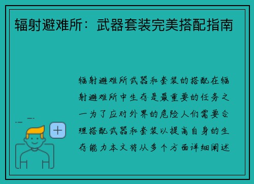 辐射避难所：武器套装完美搭配指南