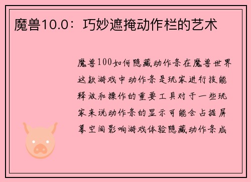 魔兽10.0：巧妙遮掩动作栏的艺术