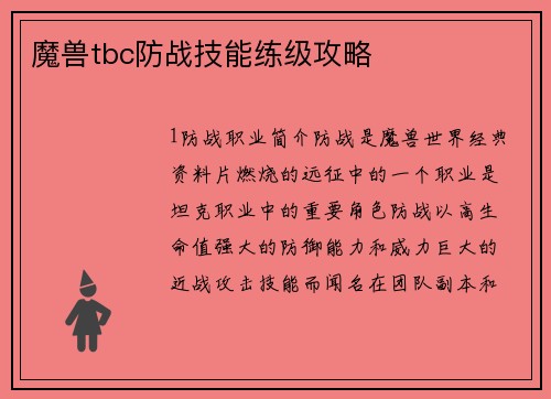 魔兽tbc防战技能练级攻略