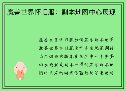 魔兽世界怀旧服：副本地图中心展现