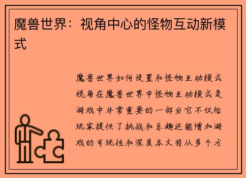 魔兽世界：视角中心的怪物互动新模式