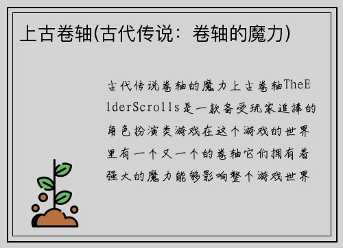 上古卷轴(古代传说：卷轴的魔力)