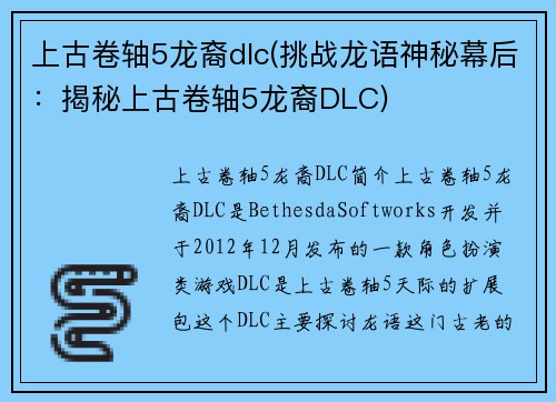 上古卷轴5龙裔dlc(挑战龙语神秘幕后：揭秘上古卷轴5龙裔DLC)