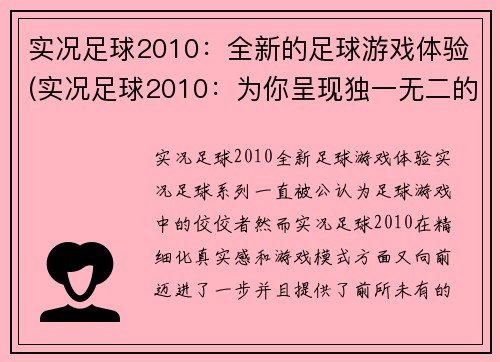 实况足球2010：全新的足球游戏体验(实况足球2010：为你呈现独一无二的足球游戏世界)