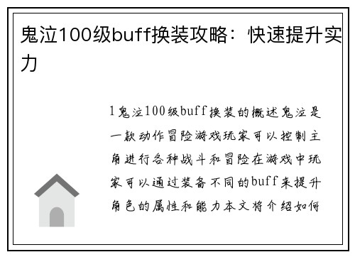 鬼泣100级buff换装攻略：快速提升实力