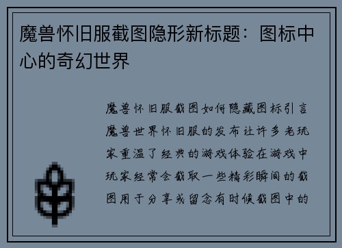魔兽怀旧服截图隐形新标题：图标中心的奇幻世界